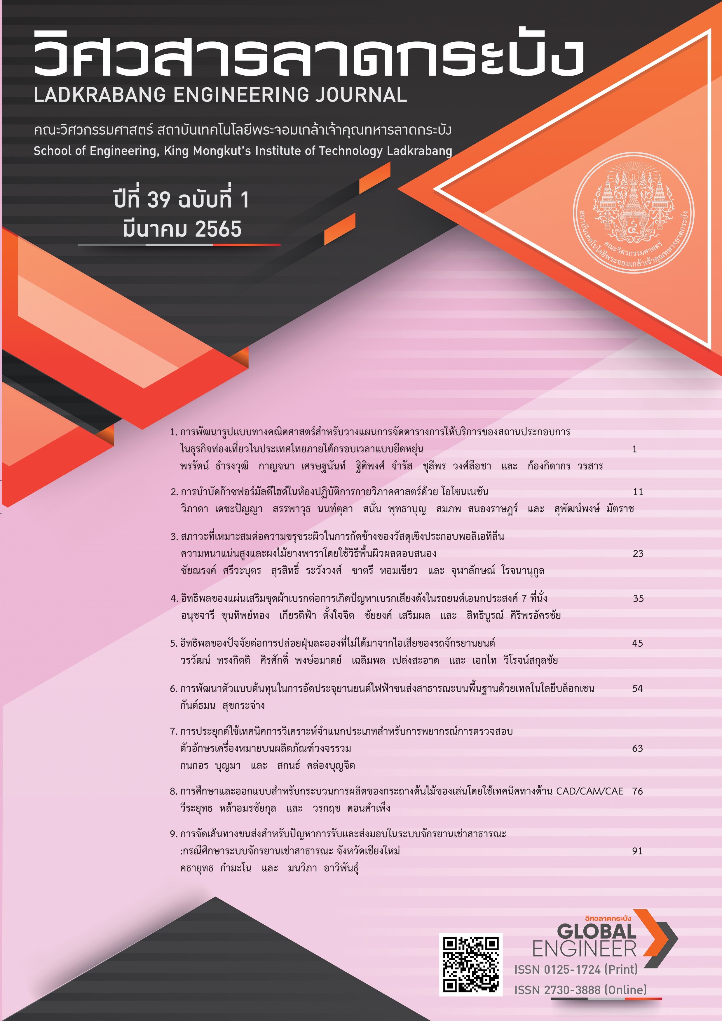 vol-39-no-1-2022-january-march-engineering-and-technology-horizons
