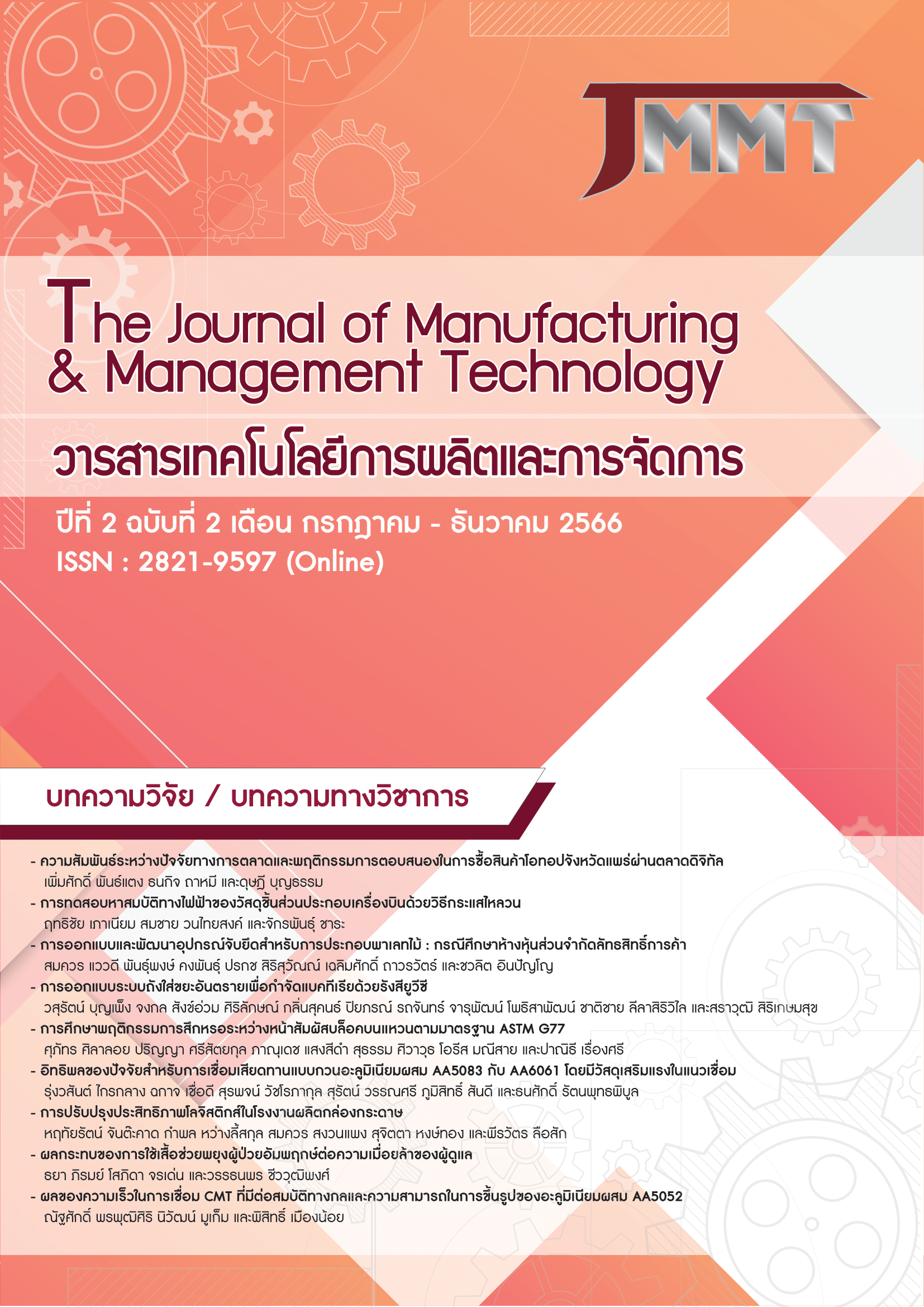 					View Vol. 2 No. 2 (2023): The Journal of Manufacturing & Management Technology
				