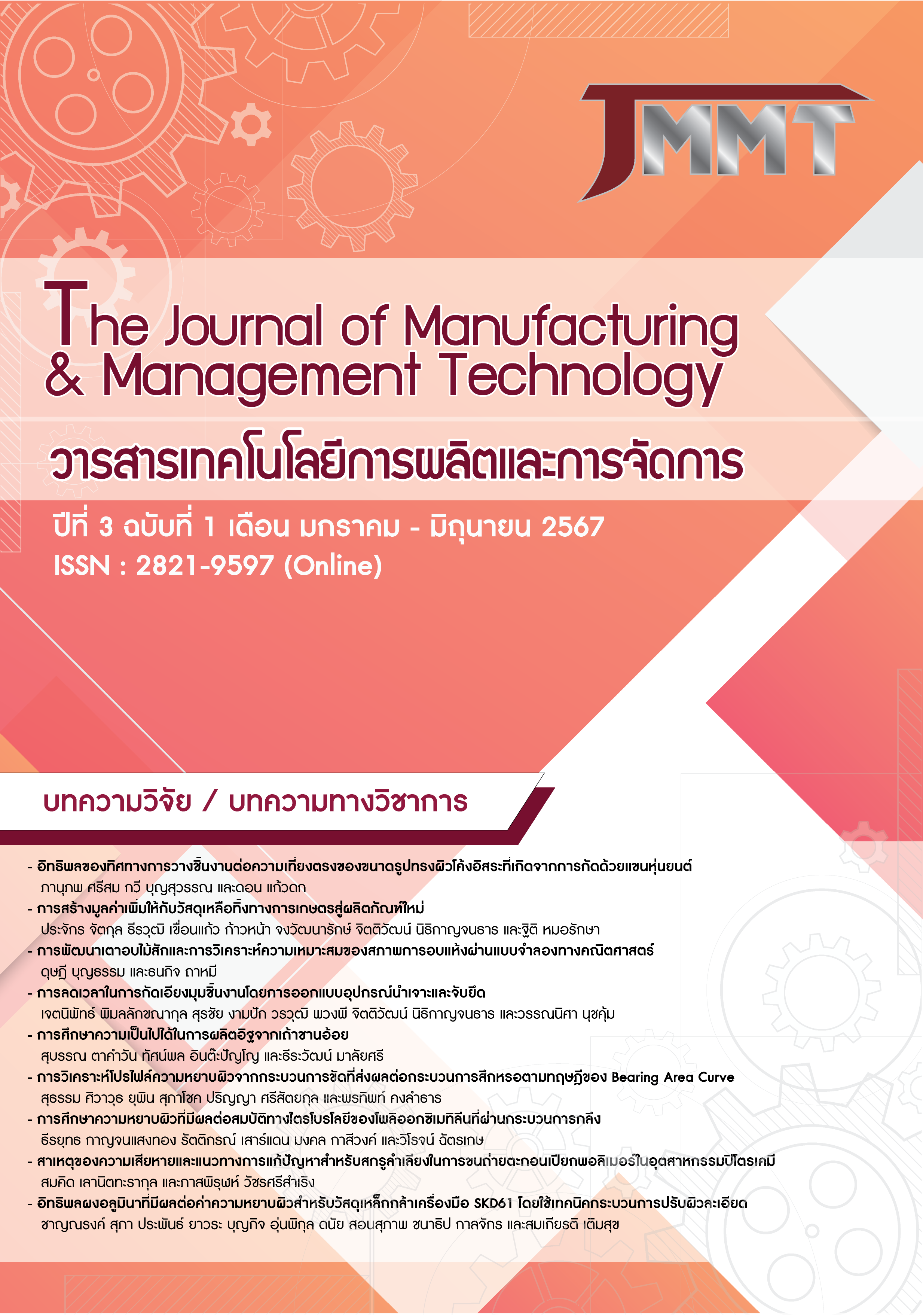 					View Vol. 3 No. 1 (2024): The Journal of Manufacturing & Management Technology
				