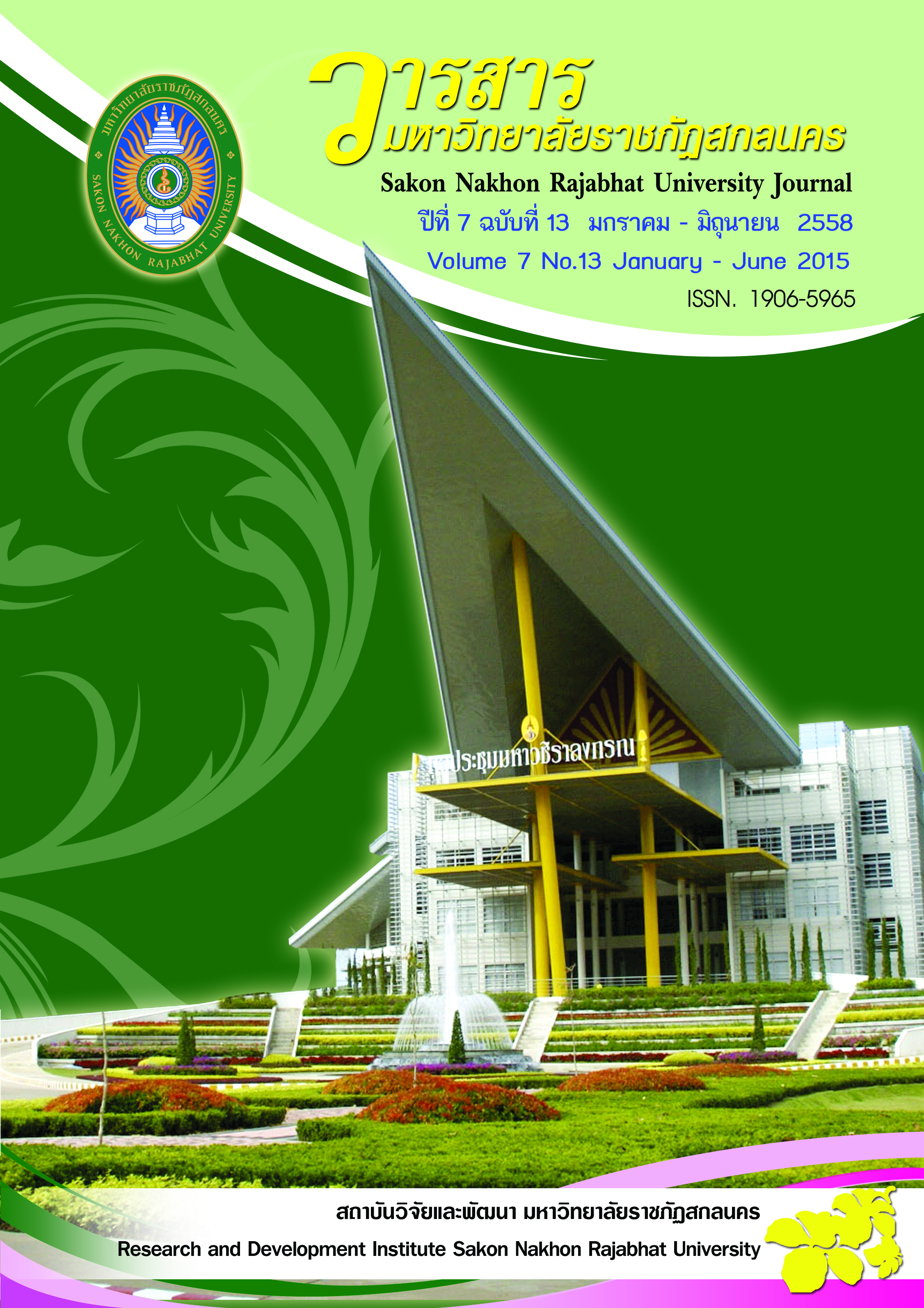 					View Vol. 7 No. 13 (2015): วารสารมหาวิทยาลัยราชภัฏสกลนคร (Sakon Nakhon Rajabhat University Journal)
				